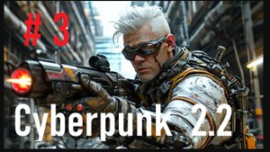 Киберпанк 2.2. Ночные побегушки # 3