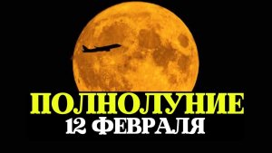 ПОЛНОЛУНИЕ, СНЕЖНАЯ ЛУНА 12 ФЕВРАЛЯ 2025, РЕКОМЕНДАЦИИ ЗНАКАМ, ЧТО МОЖНО И НЕЛЬЗЯ, ПРАКТИКИ