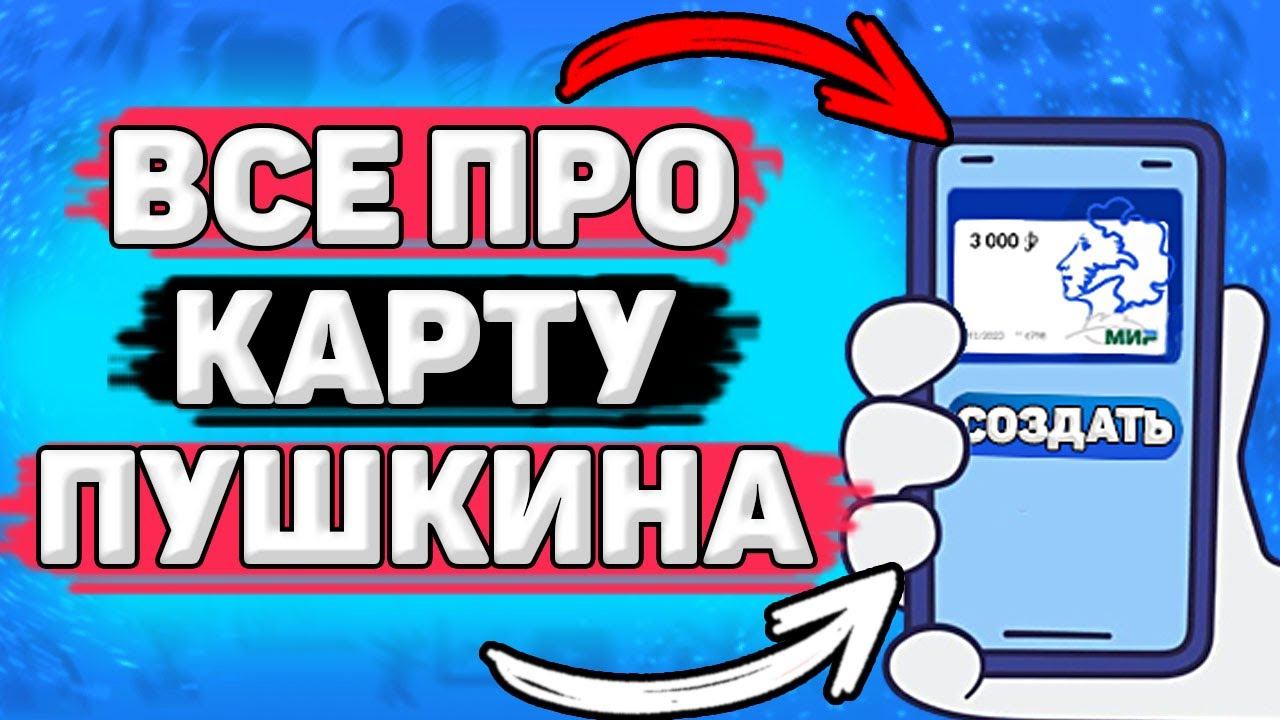 Что Такое Пушкинская Карта? Как пользоваться пушкинской картой