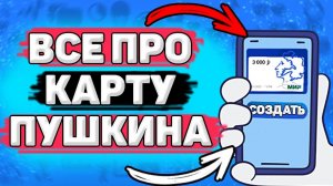 Что Такое Пушкинская Карта? Как пользоваться пушкинской картой