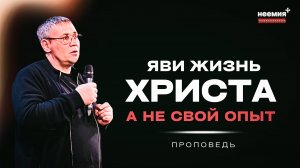 Яви жизнь Христа, а не свой опыт | Вячеслав Макаров | Церковь "Неемия" г. Омск