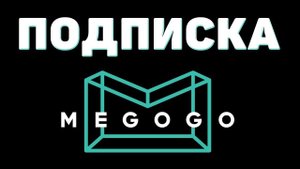 Как оформить и подключить подписку мегого