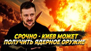 Киев может обзавестись ядерным оружием - Новости