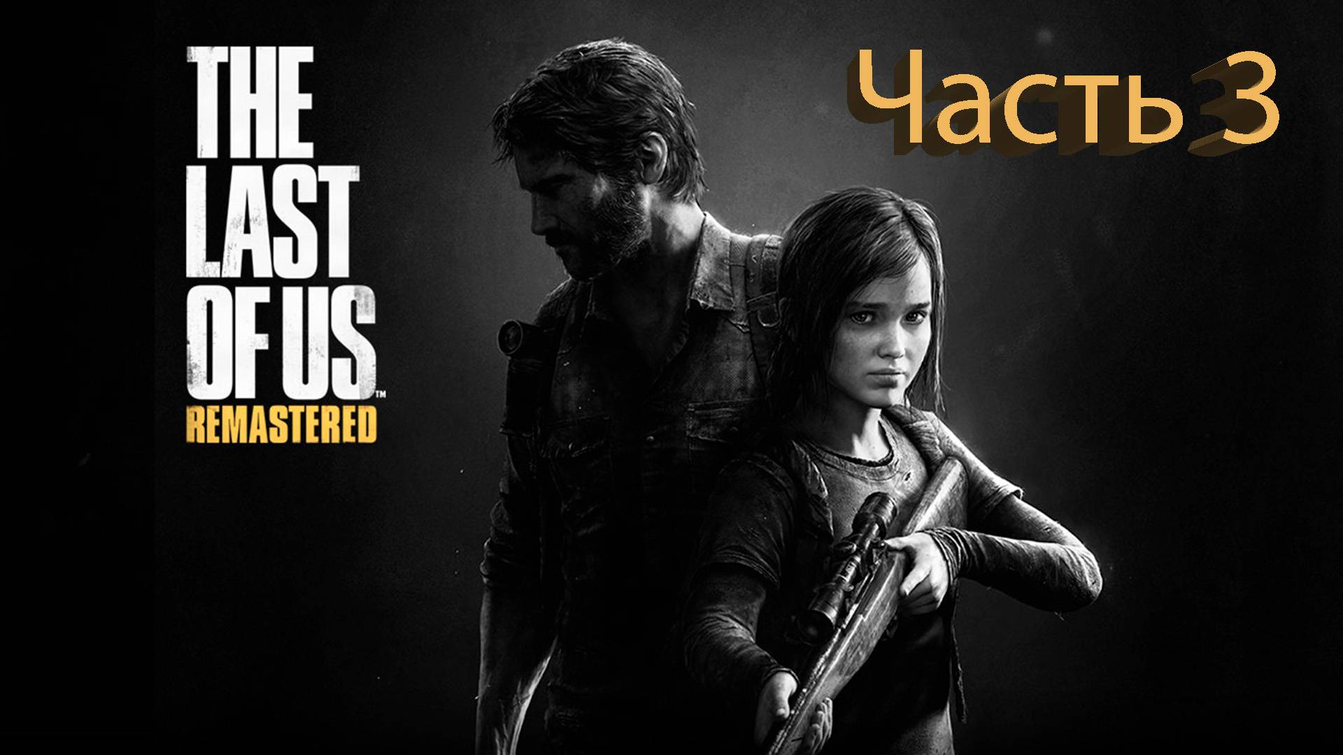 The Last of Us (Одни из нас) Полное прохождение #3 смотреть онлайн