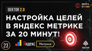 Как настроить цели Яндекс Метрика? Составная цель. Цель на кнопки. Конверсия. Простым языком