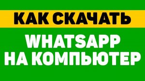 Как скачать и установить ватсап (whatsapp) на компьютер или ноутбук