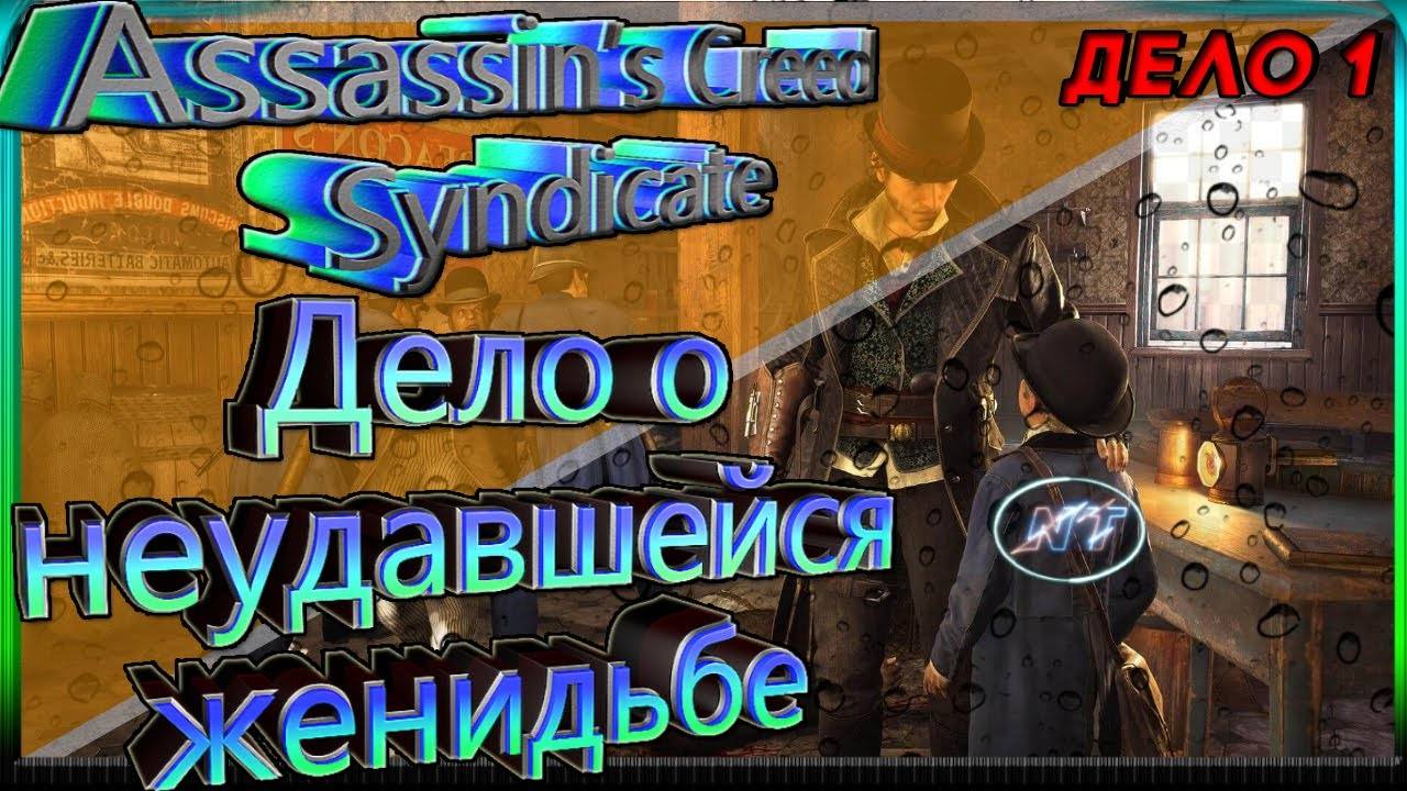 Assassin Creed Syndicate ДЕЛО О НЕУДАВШЕЙСЯ ЖЕНИТЬБЕ