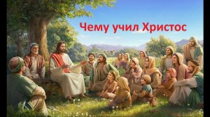 Чему учил Христос