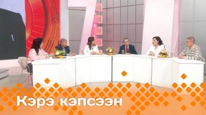 «Кэрэ кэпсээн»   (08.02.25)