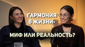 Как достичь гармонии в жизни?