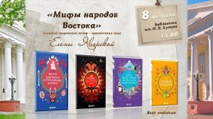 Мифы народов Востока (Е. Яворская-Милешкина)