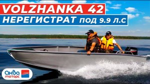 ВОЛЖАНКА 42 - Лодка НЕРЕГИСТРАТ под 9,9л.с. краткий ОБЗОР лодки.