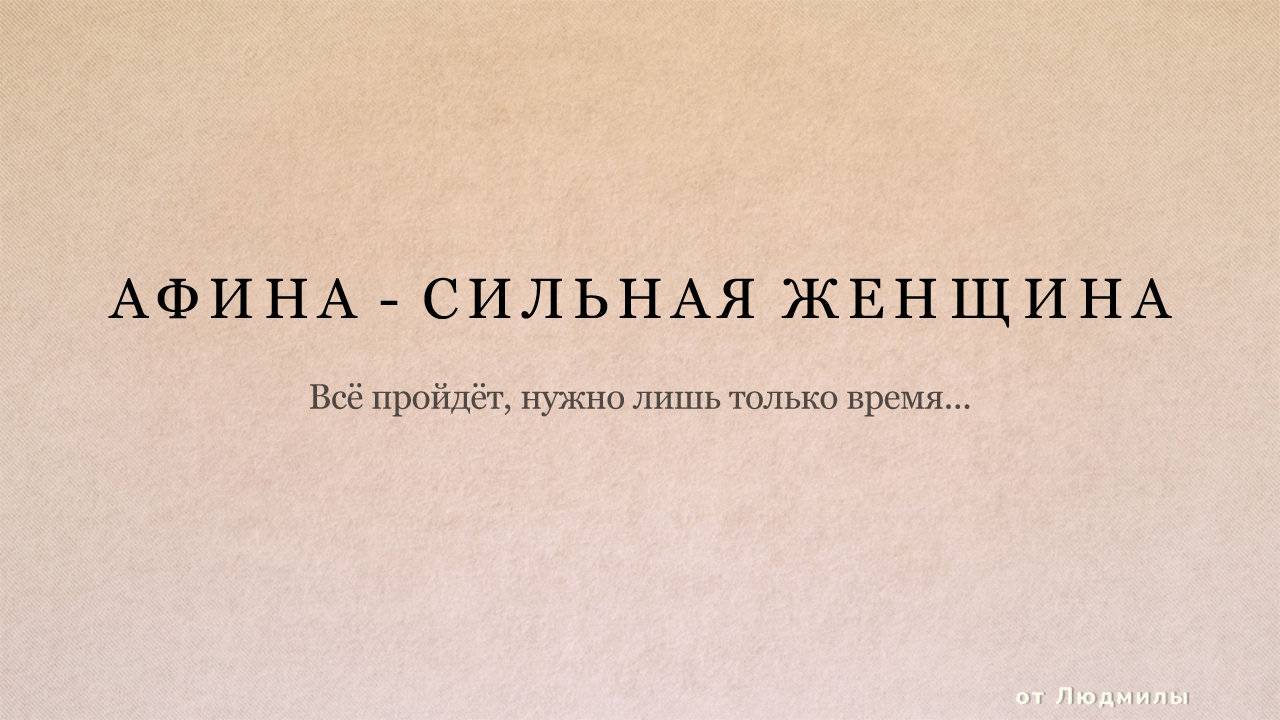 Афина - Сильная женщина ID 2025-02-10