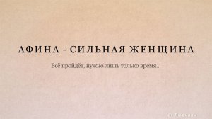 Афина - Сильная женщина ID 2025-02-10