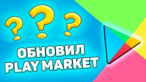 Как Обновить Плей Маркет (Play Market) На Телефоне. Как сделать обновление плей маркета