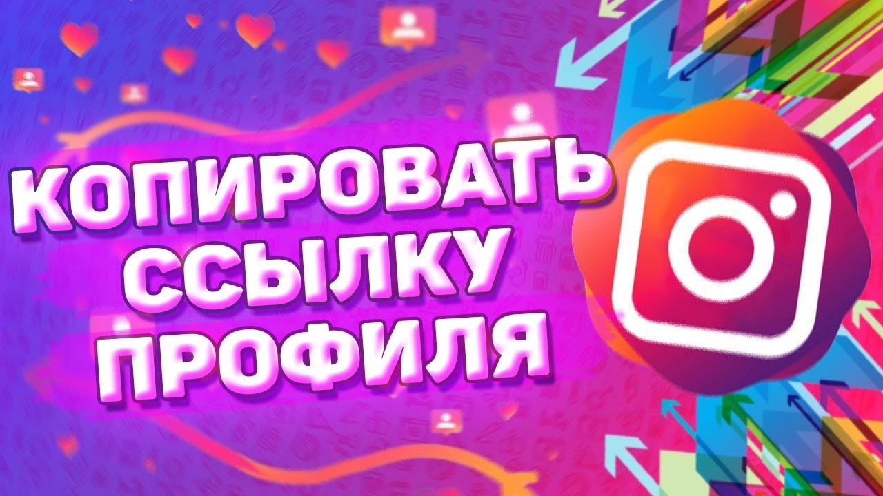Как скопировать ссылку на профиль в инстаграм смотреть онлайн