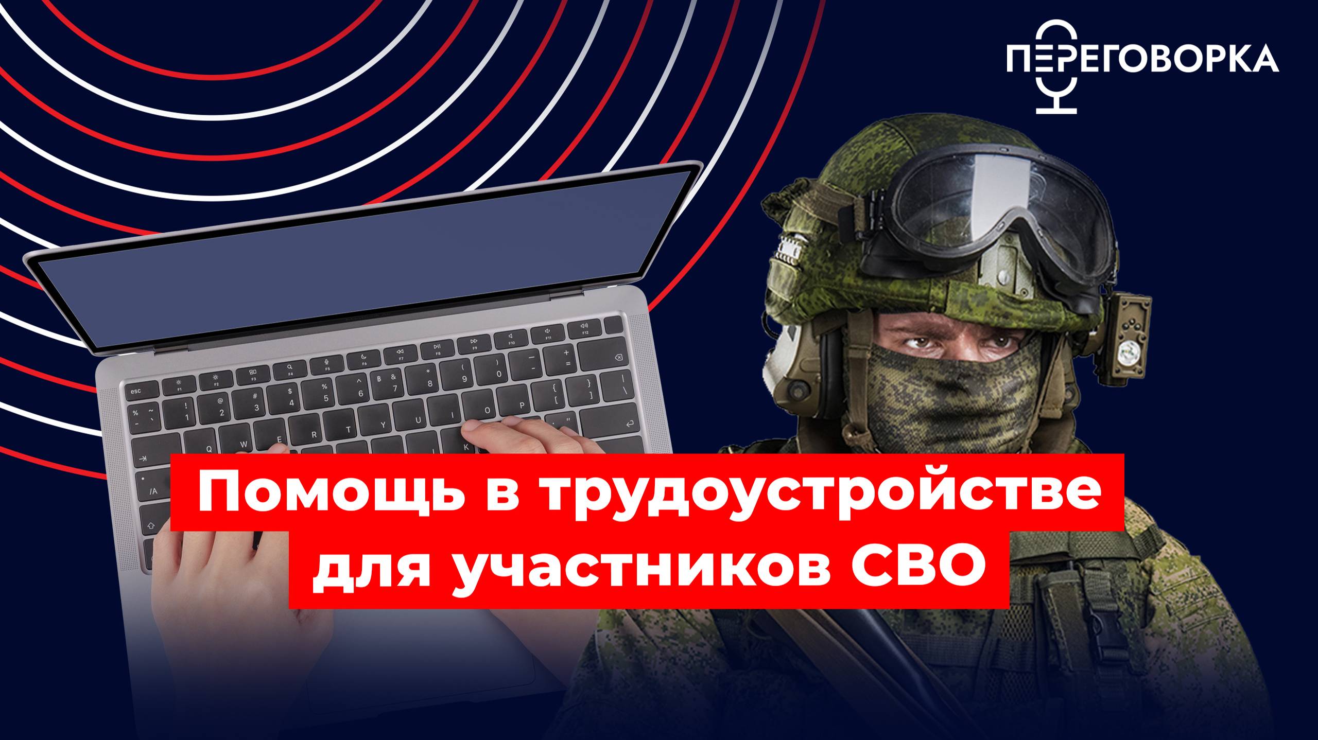 Помощь в трудоустройстве для участников СВО #новости #спецоперация #помощь