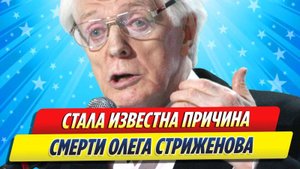 Новости Шоу-Бизнеса ★ Стала известна причина смерти Олега Стриженова