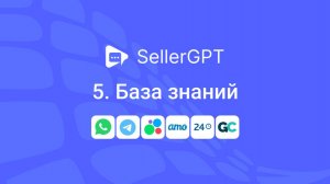 SellerGPT. База знаний