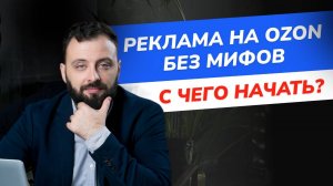 Реклама на Ozon с нуля: как запустить и сэкономить бюджет