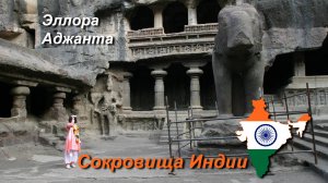 «Индийский махараджа». Часть 3/11. (Эллора, Аджанта)