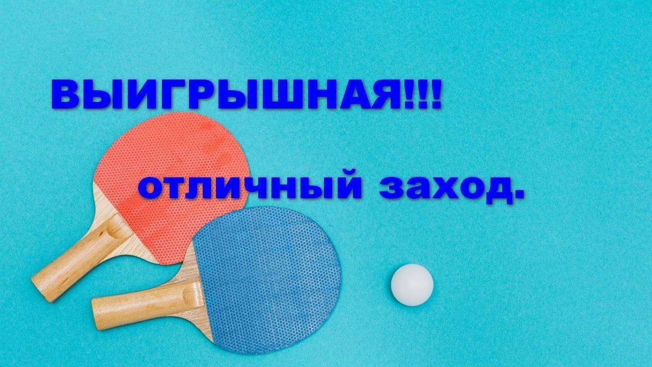 НАСТОЛЬНЫЙ ТЕННИС.СТАВКА НА ПОБЕДУ ФАВОРИТА В  СЕТЕ.