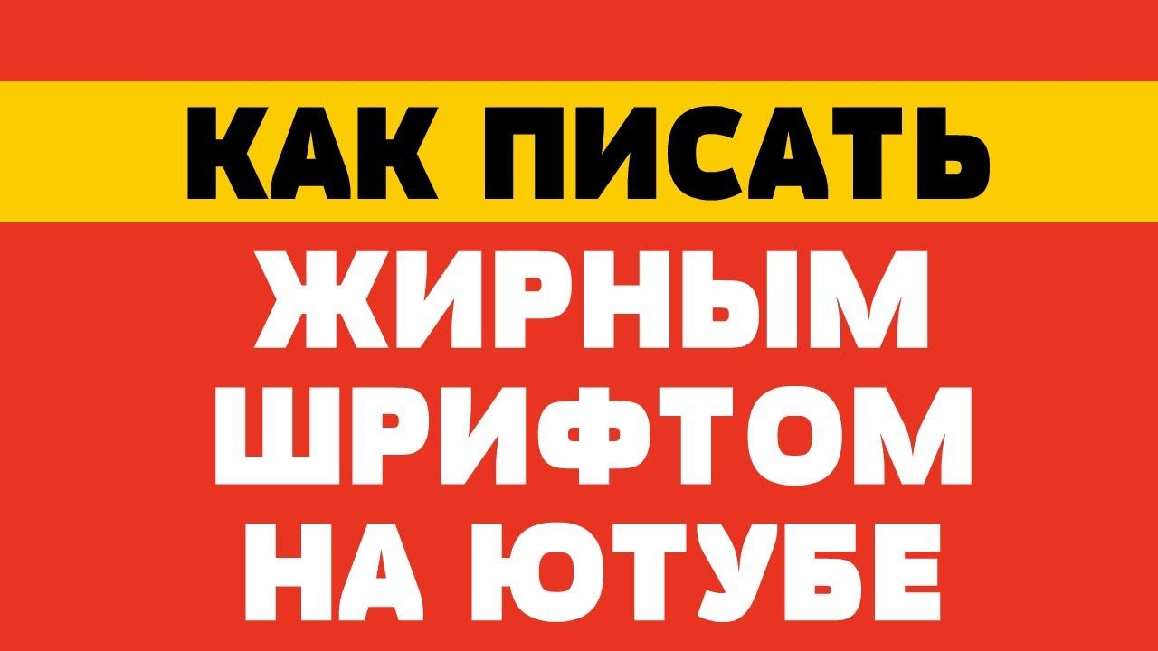 Как писать жирным шрифтом в ютубе смотреть онлайн