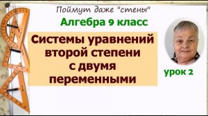 Решение системы уравнений второй степени с двумя переменными. Алгебра 9 класс. Часть 2