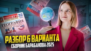 Разбор 6 варианта из сборника Барабанова 2025 | География ЕГЭ Умскул