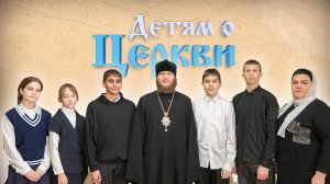 Детям о Церкви. Выпуск 33