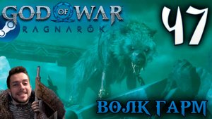 GOD OF WAR РАГНАРЁК прохождение на пк #47 ВОЛК ГАРМ