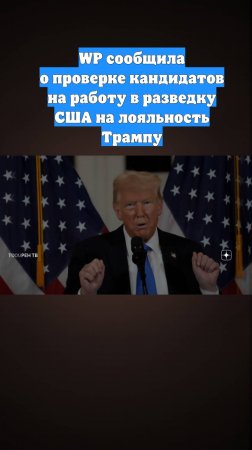 WP сообщила о проверке кандидатов на работу в разведку США на лояльность Трампу