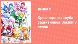 Красавцы из клуба защитников Земли 3 сезон 8 серия (аниме-сериал, 2018)