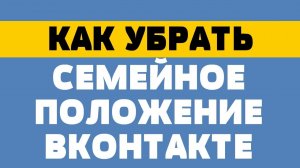 Как убрать семейное положение в вк
