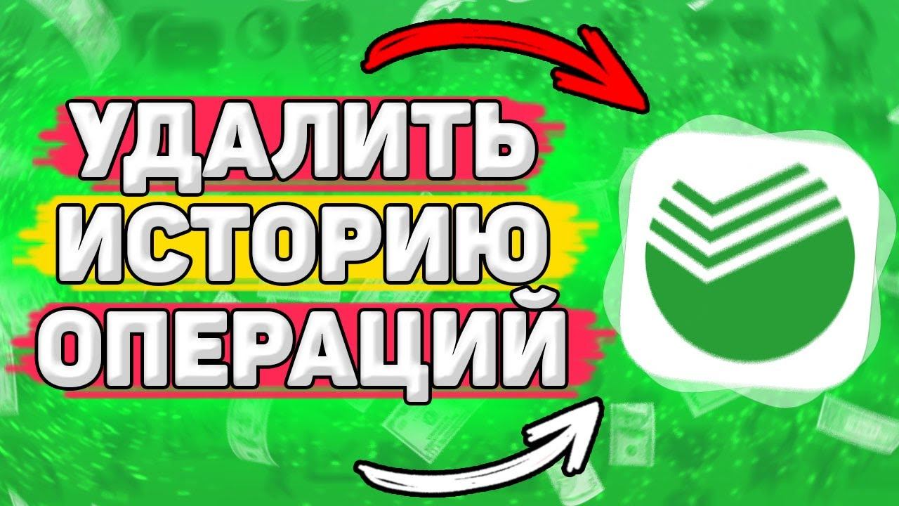 Как Удалить Историю Операций Сбербанк. Можно ли удалить историю сбербанк онлайн