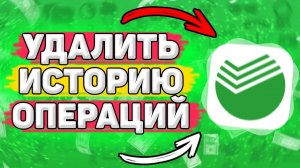 Как Удалить Историю Операций Сбербанк. Можно ли удалить историю сбербанк онлайн