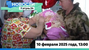 Новости Алтайского края 10 февраля 2025 года, выпуск в 13:00