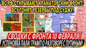 Свежая сводка 10 февраля! Бойня в Курской области! Успеновка ПАЛА! Трамп о разговоре с Путиным!