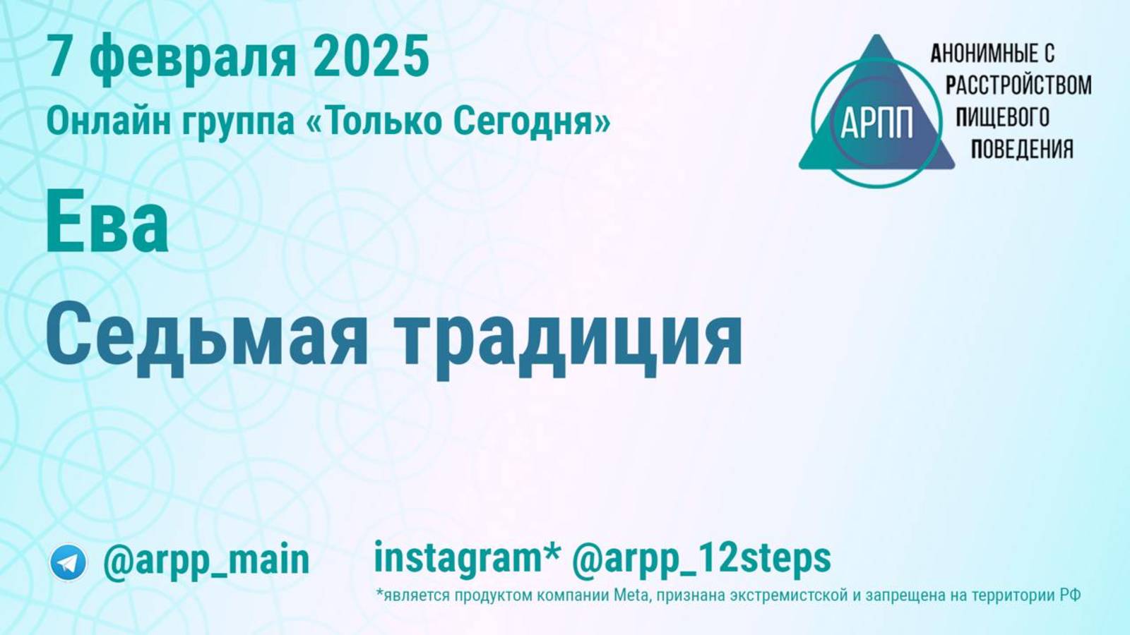 Седьмая традиция. Ева. АРПП Только Сегодня