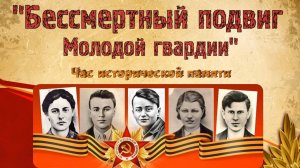 Бессмертный подвиг Молодой Гвардии