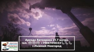 Аренда Автокрана 21.7 метра. г.Нижний Новгород 2022 года