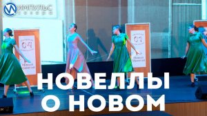 Новеллы о новом