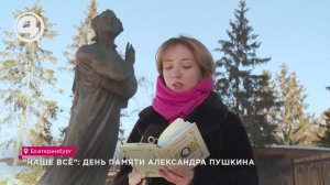 "Наше всё": день памяти Александра Пушкина