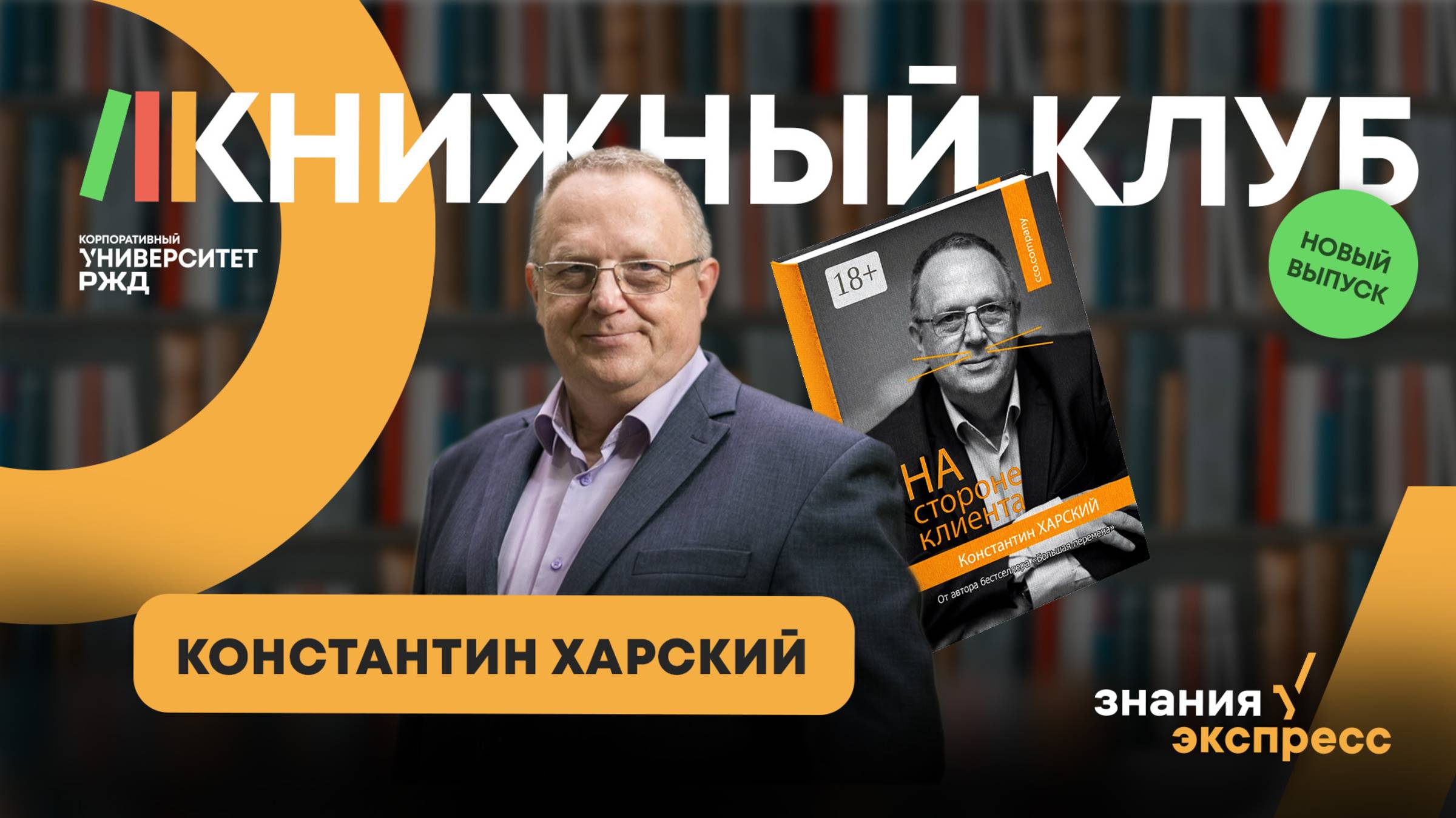 Книжный клуб с Константином Харским