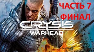 CRYSIS WARHEAD - ЧАСТЬ 7 - ВСЯ ЭТА ЯРОСТЬ - ФИНАЛ