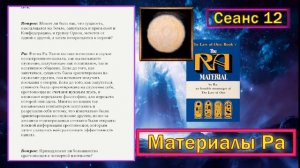 Материалы Ра (Закон Одного) Сеанс 12 (06.09.19)