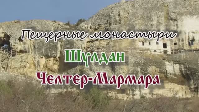 Пещерные монастыри Шулдан и Челтер-Мармара XI-XII вв... 01.02.2025.
