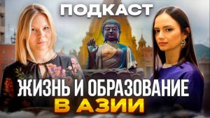 Зачем учить восточные языки? Что ждёт наших выпускников в Азии?