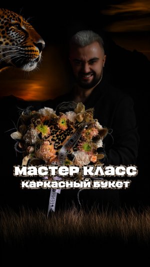 Создаем каркасный букет!