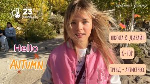Наша ОСЕНЬ. Уже УЧУСЬ в НА ДИЗАЙНЕРА, пью БАББЛ ТИ, ничего не успеваю!